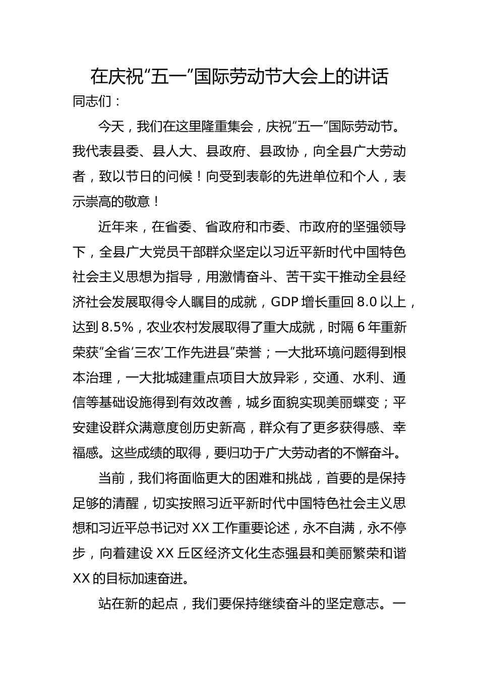 在庆祝“五一”国际劳动节大会上的讲话材料.docx_第1页