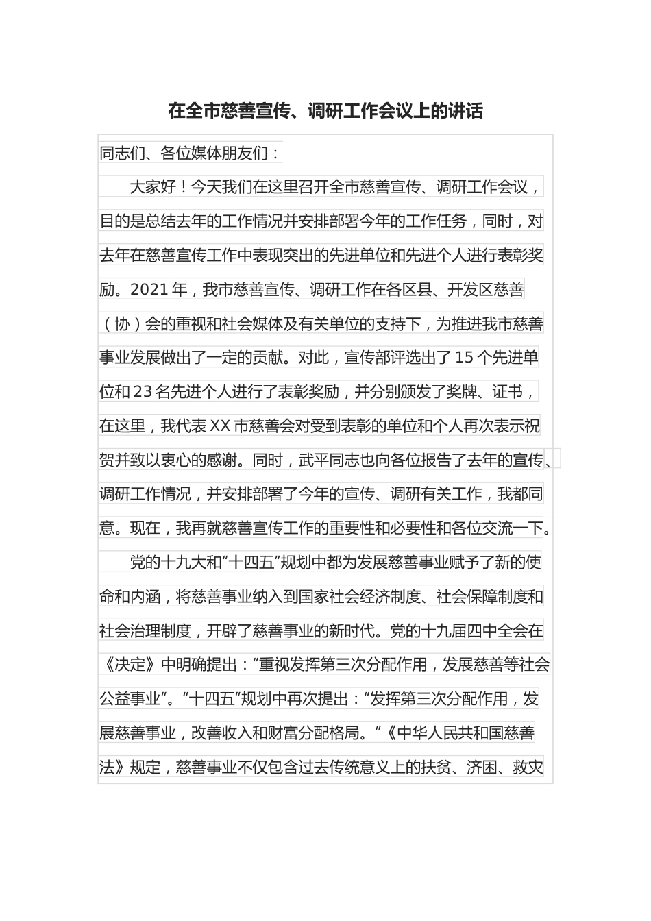 在全市慈善宣传、调研工作会议上的讲话.docx_第1页