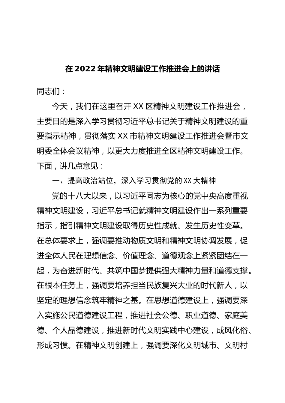 在2022年精神文明建设工作推进会上的讲话.doc_第1页