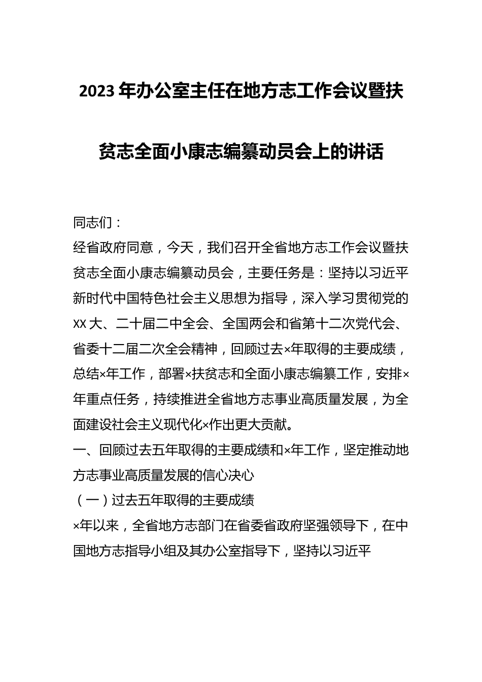 2023年办公室主任在地方志工作会议暨扶贫志全面小康志编纂动员会上的讲话.docx_第1页