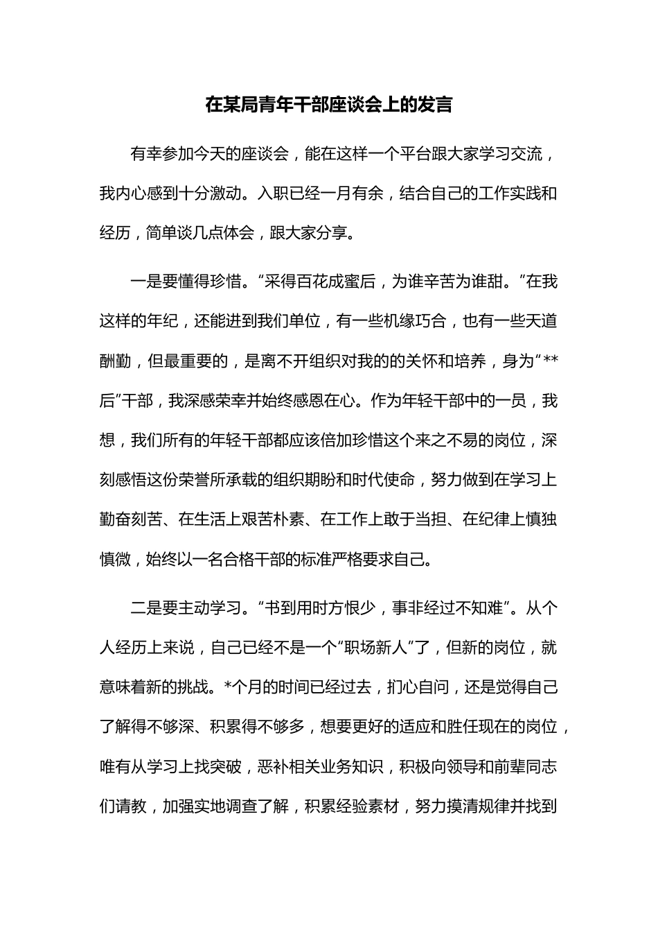 在某局青年干部座谈会上的发言.docx_第1页