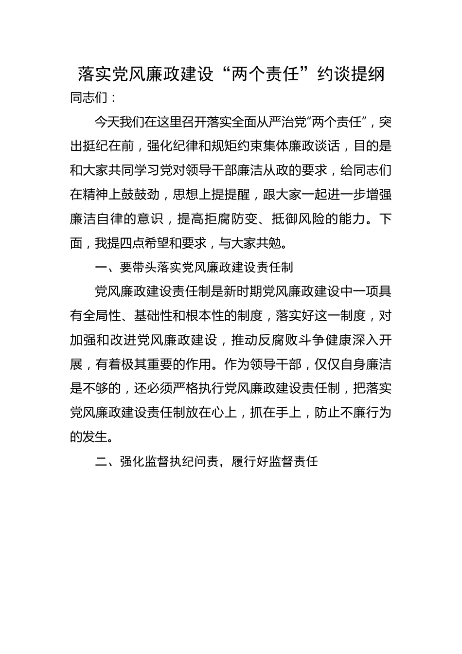 落实党风廉政建设“两个责任”约谈提纲.docx_第1页