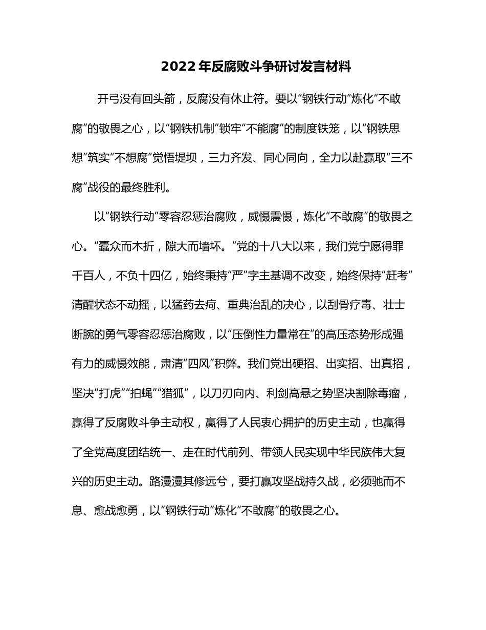 2022年反腐败斗争研讨发言材料.docx_第1页