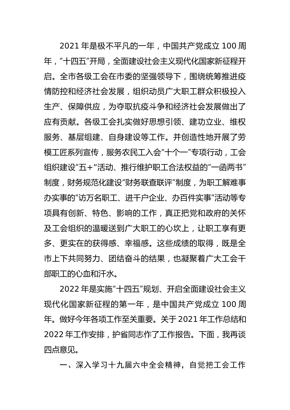 在市总工会2022年度工作会议的讲话.docx_第2页