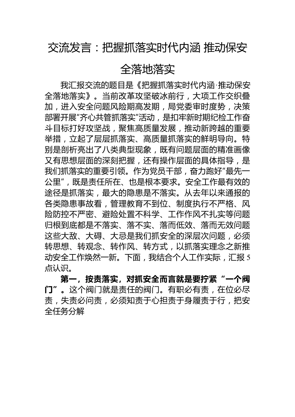 交流发言：把握抓落实时代内涵+推动保安全落地落实.docx_第1页