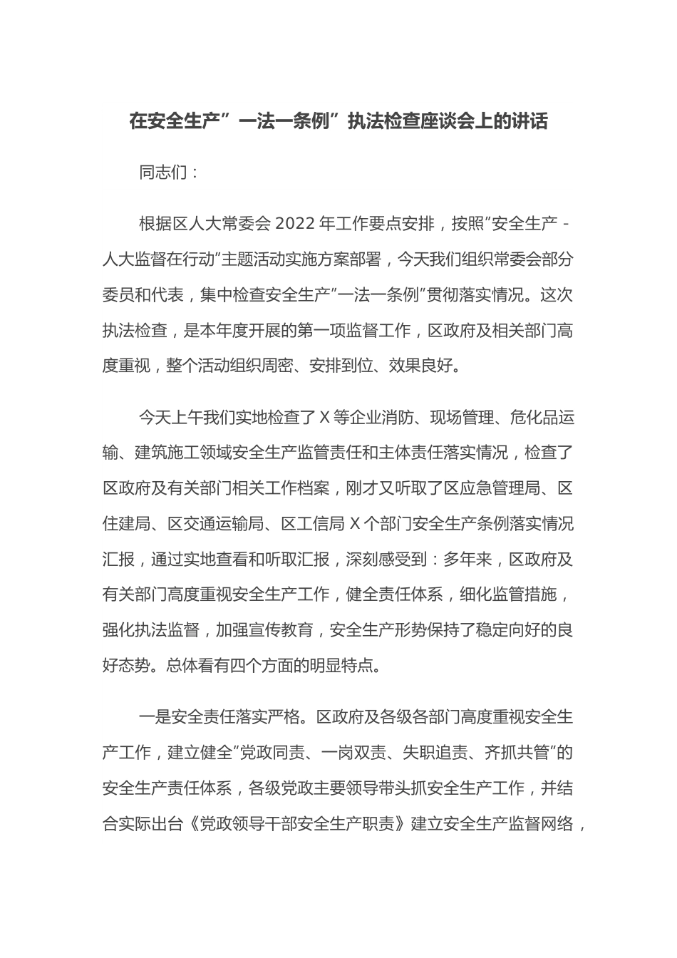 在安全生产”一法一条例”执法检查座谈会上的讲话.docx_第1页