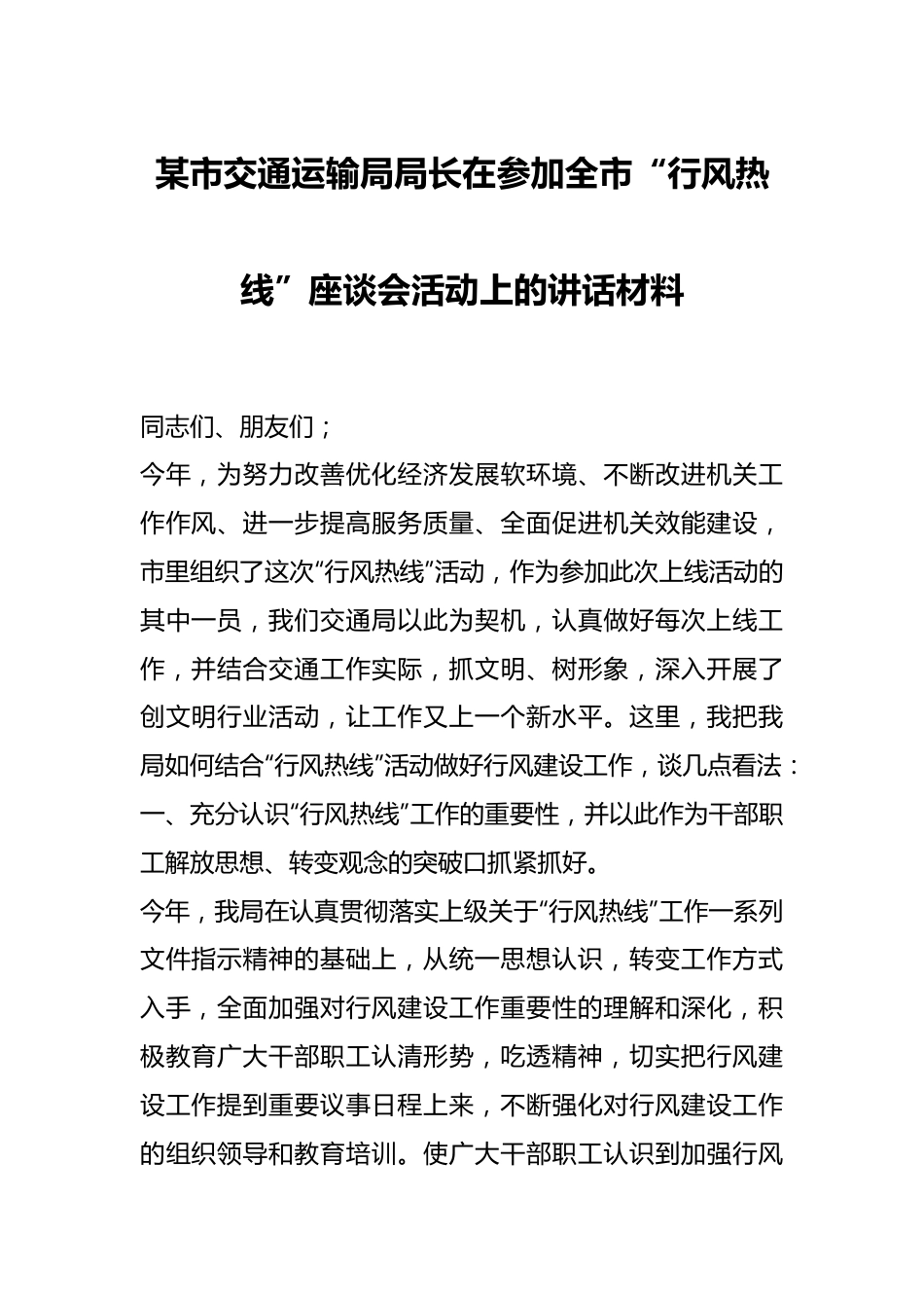 某市交通运输局局长在参加全市“行风热线”座谈会活动上的讲话材料.docx_第1页