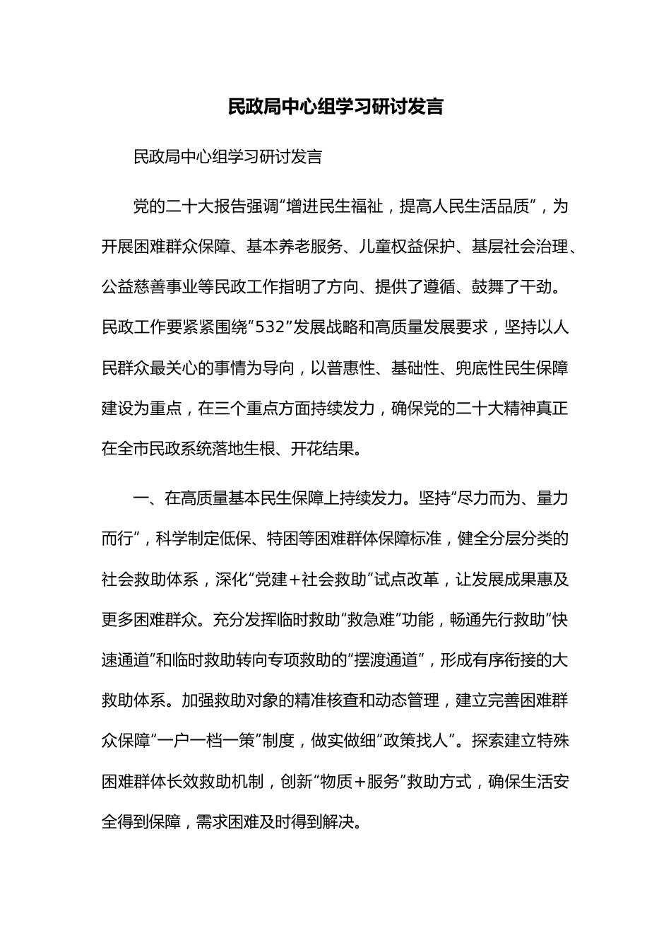 民政局中心组学习研讨发言.docx_第1页