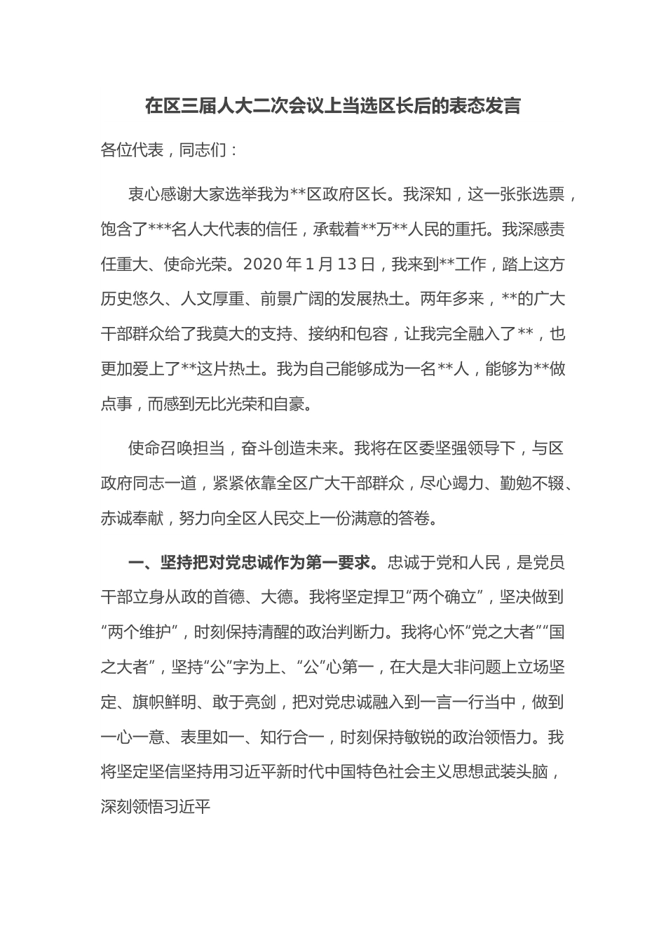 在区三届人大二次会议上当选区长后的表态发言.docx_第1页