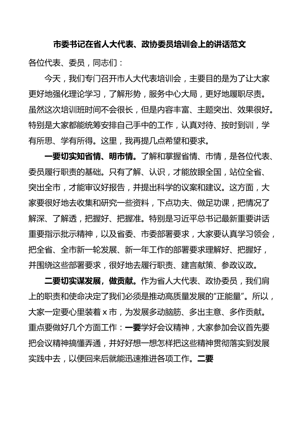 全市省人大代表政协委员培训会开班仪式讲话.docx_第1页