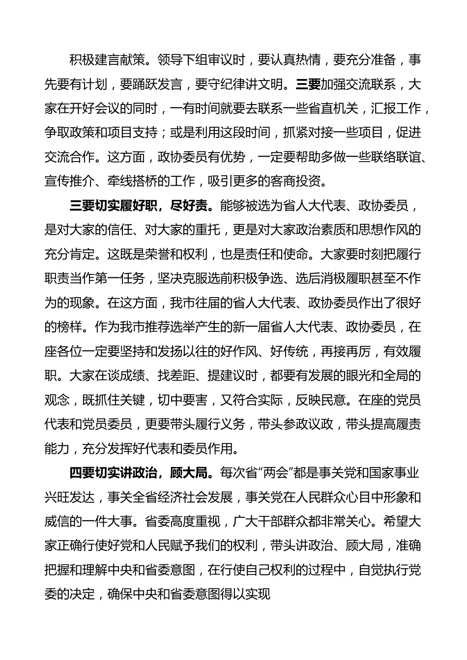 全市省人大代表政协委员培训会开班仪式讲话.docx_第2页