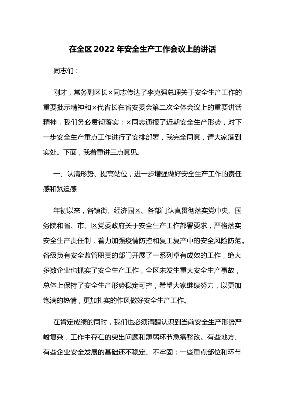 在全区2022年安全生产工作会议上的讲话.docx_第1页