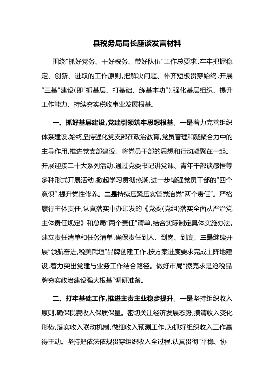 县税务局局长座谈发言材料.docx_第1页