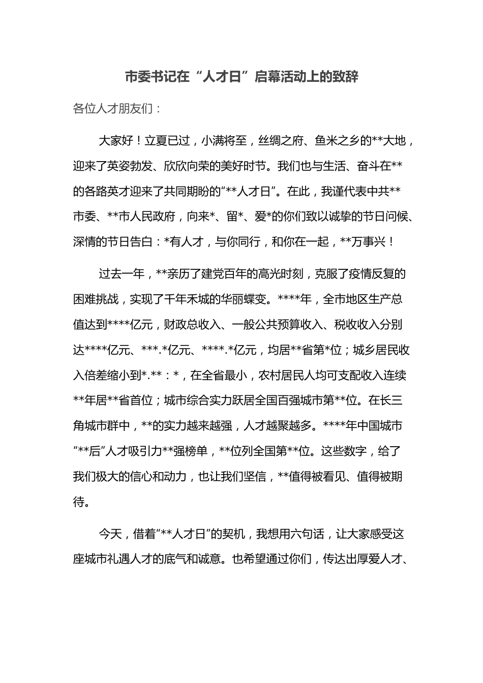 市委书记在“人才日”启幕活动上的致辞.docx_第1页