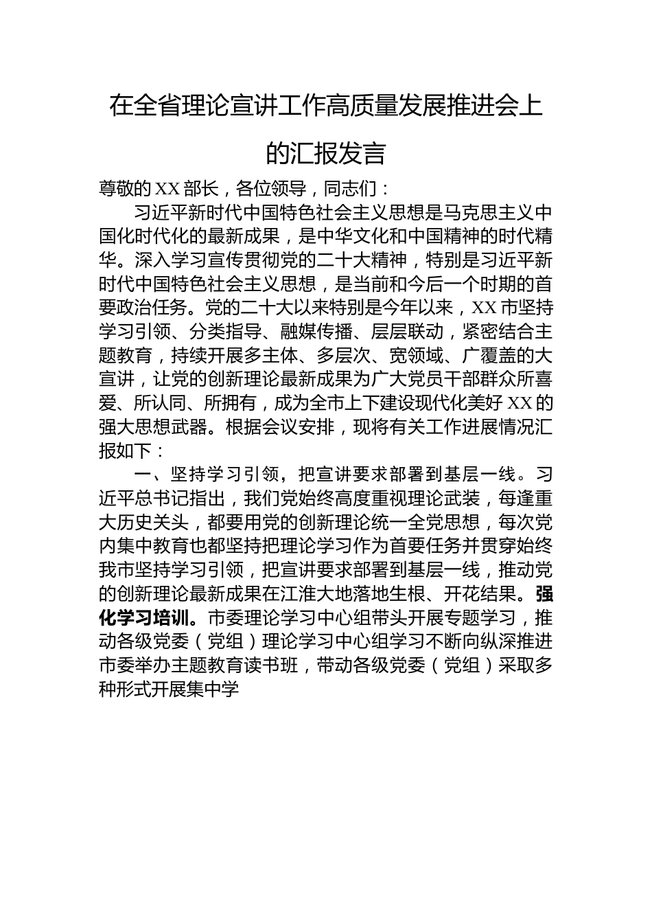 在全省理论宣讲工作高质量发展推进会上的汇报发言.docx_第1页