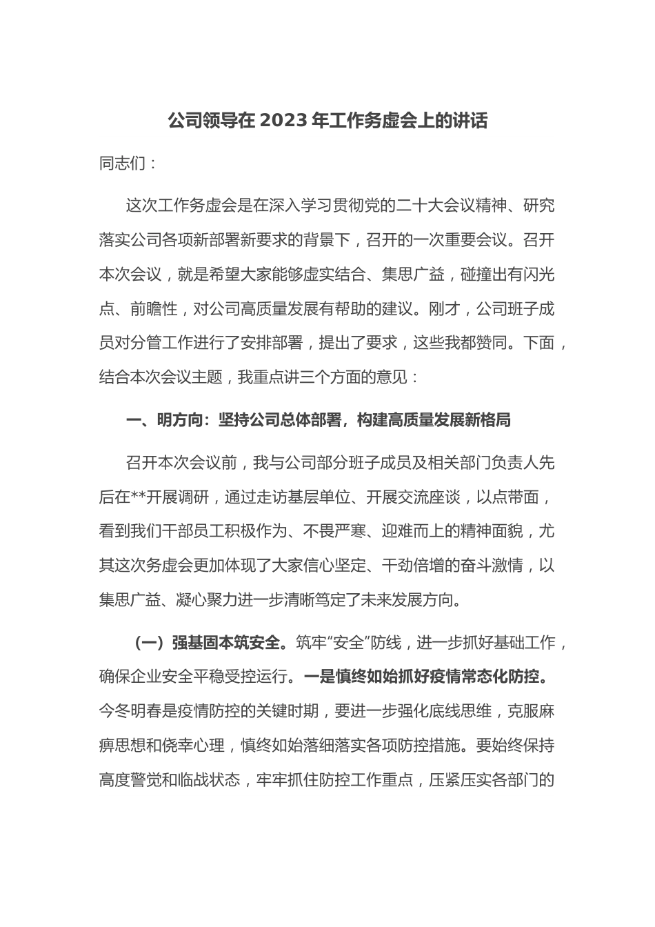 公司领导在2023年工作务虚会上的讲话.docx_第1页