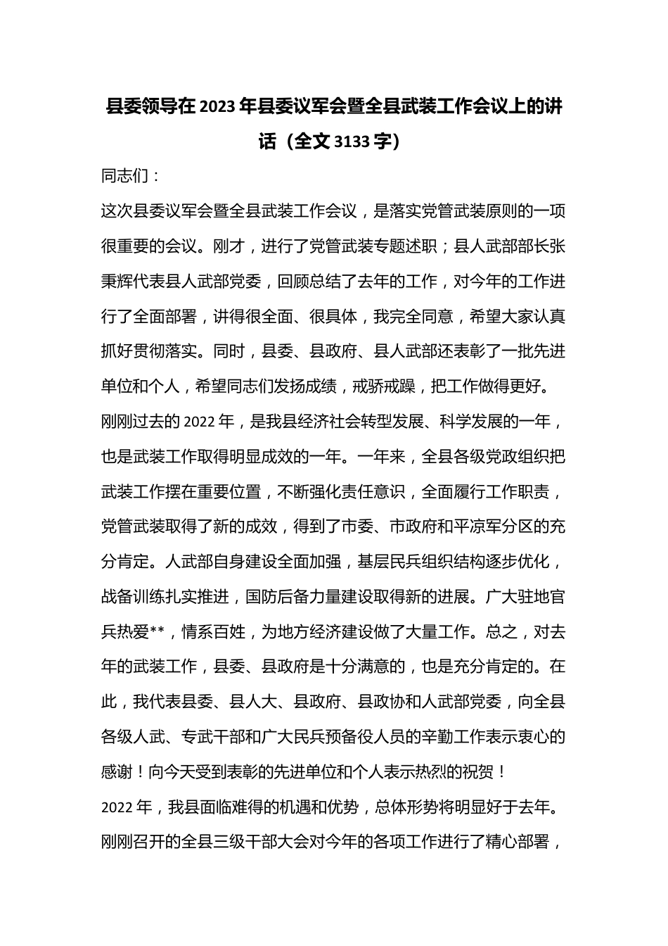 县委领导在2023年县委议军会暨全县武装工作会议上的讲话（全文3133字）.docx_第1页