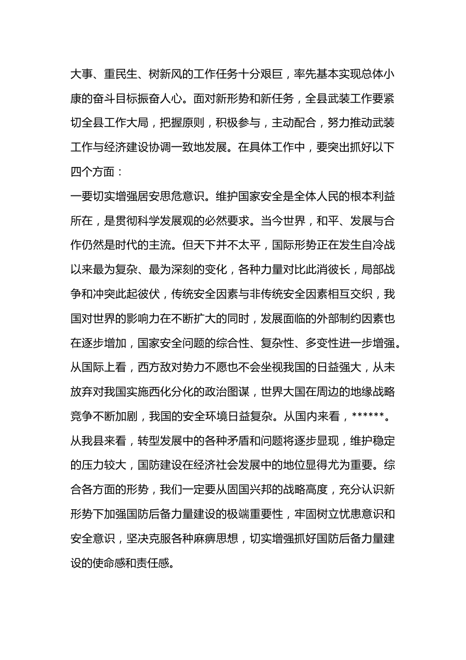 县委领导在2023年县委议军会暨全县武装工作会议上的讲话（全文3133字）.docx_第3页