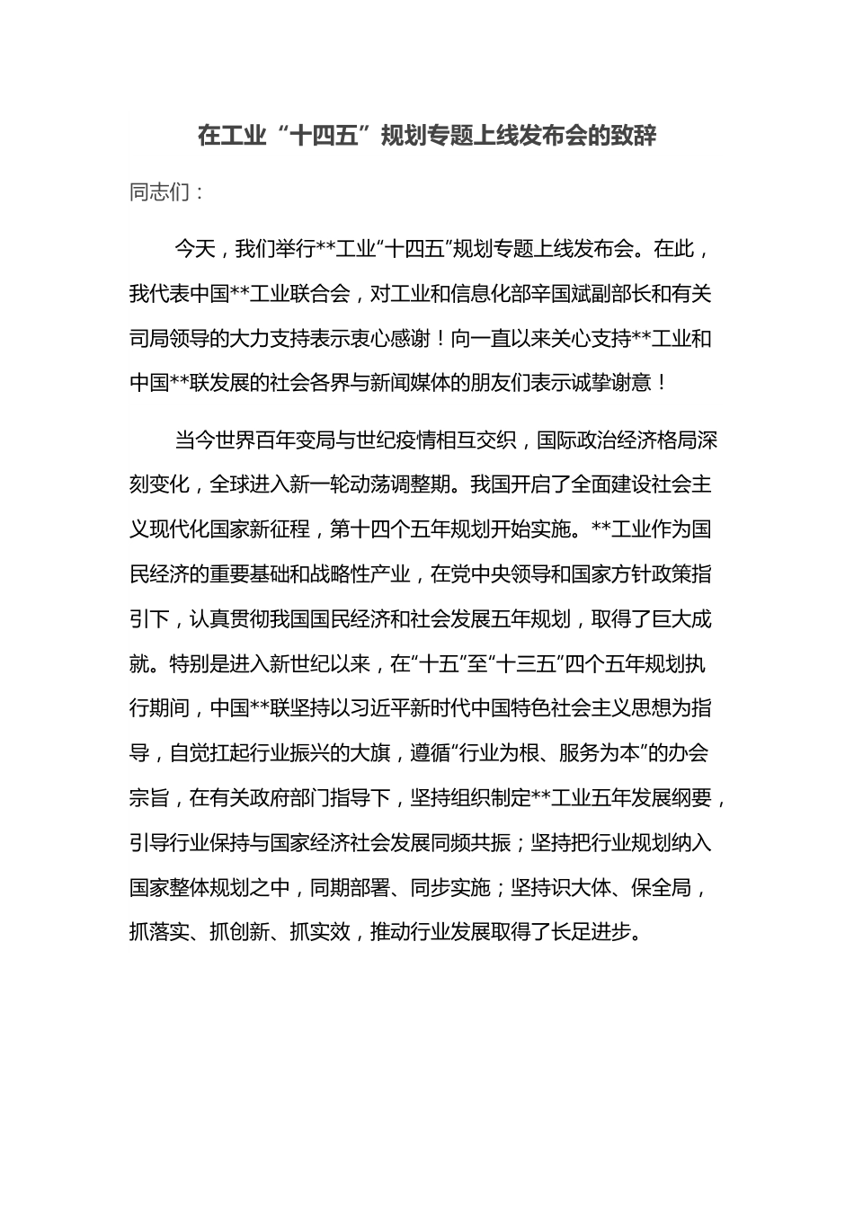 在工业“十四五”规划专题上线发布会的致辞.docx_第1页