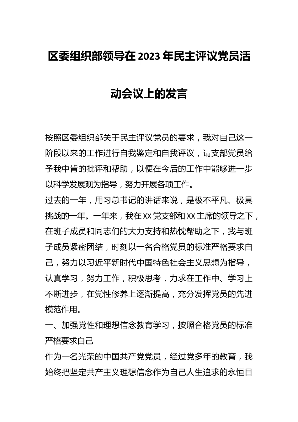 区委组织部领导在2023年民主评议党员活动会议上的发言.docx_第1页