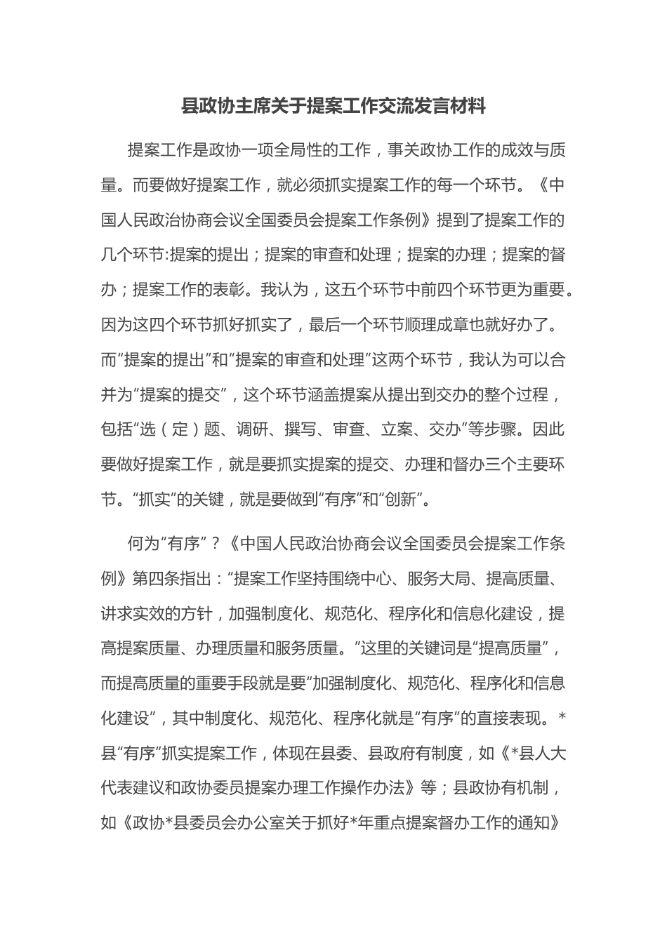 县政协主席关于提案工作交流发言材料.docx_第1页