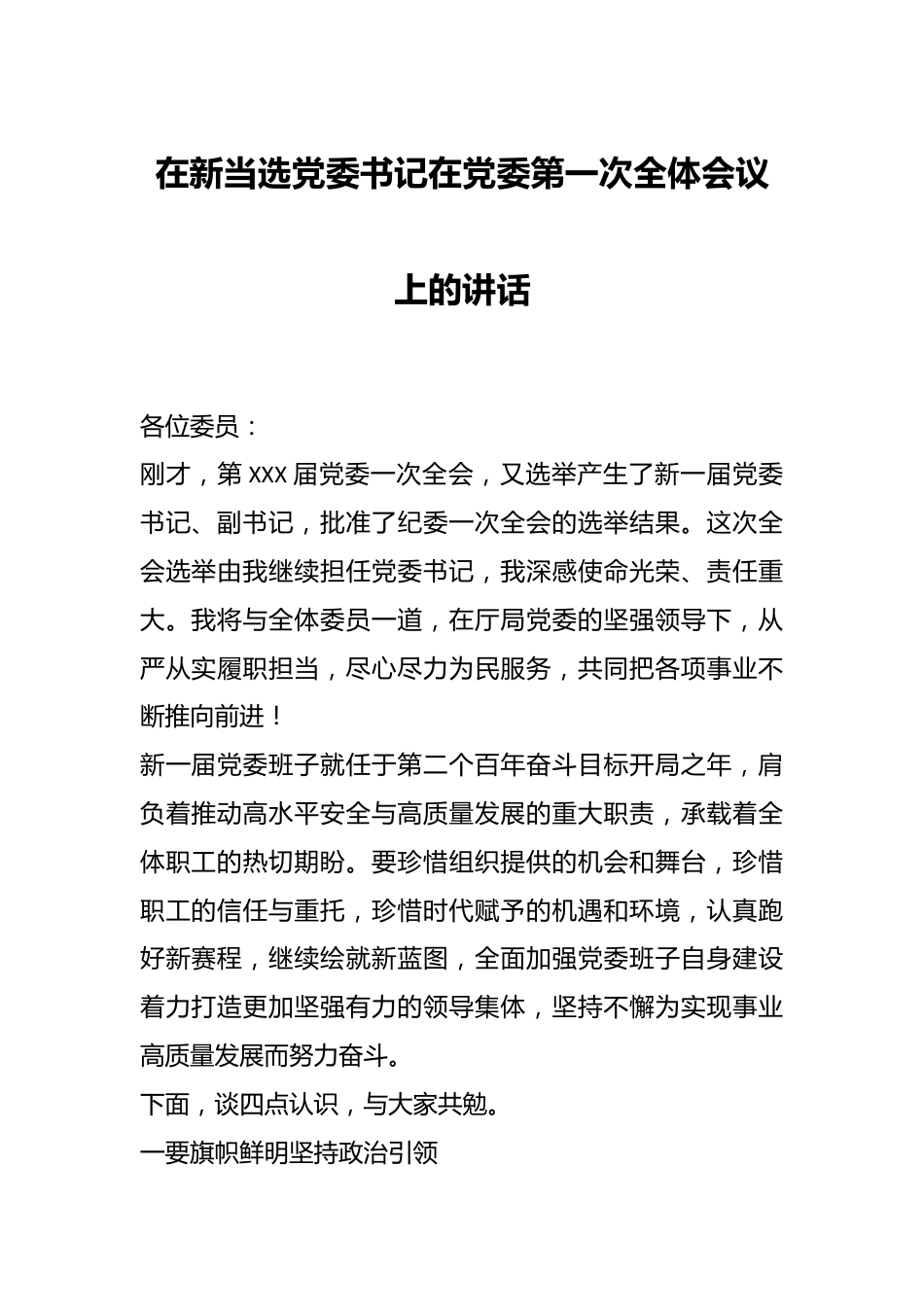 在新当选党委书记在党委第一次全体会议上的讲话.docx_第1页