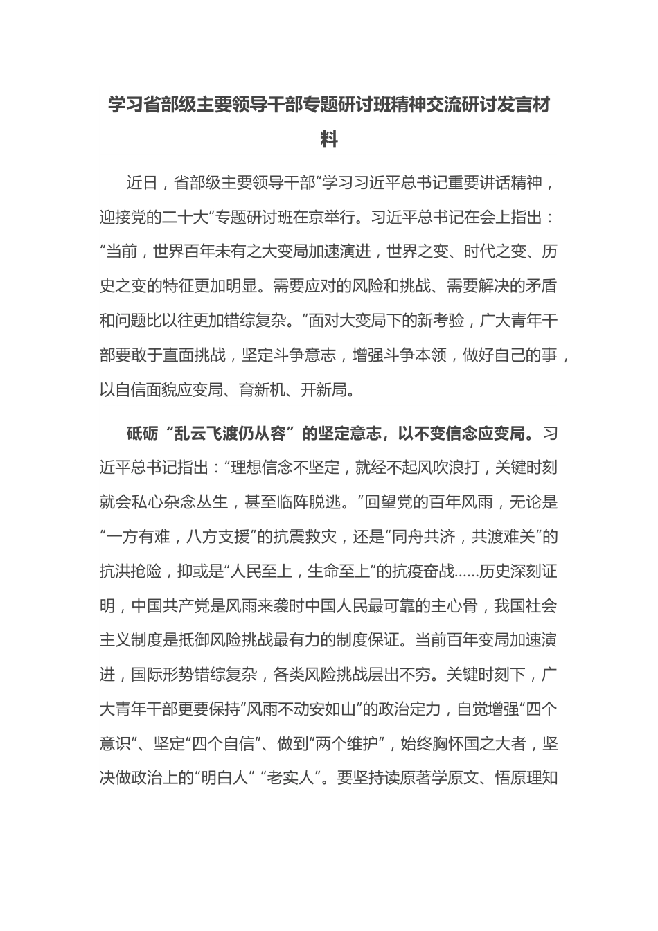 学习省部级主要领导干部专题研讨班精神交流研讨发言材料.docx_第1页