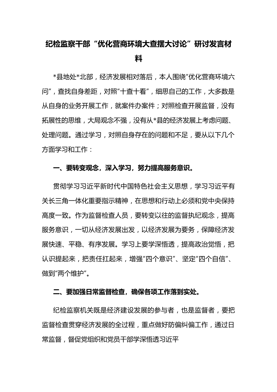 纪检监察干部“优化营商环境大查摆大讨论”研讨发言材料.docx_第1页