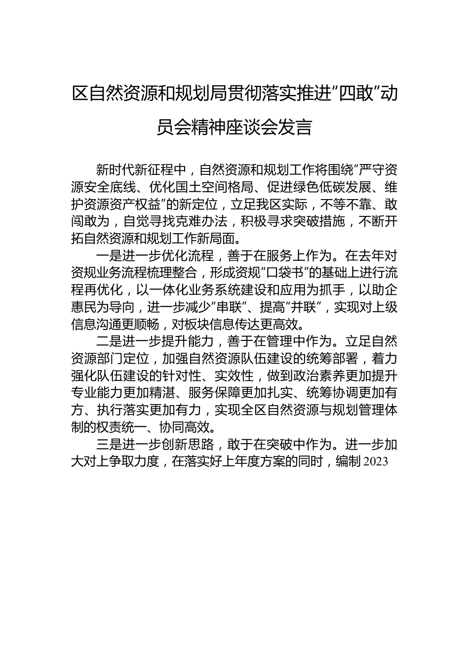 区自然资源和规划局贯彻落实推进“四敢”动员会精神座谈会发言.docx_第1页