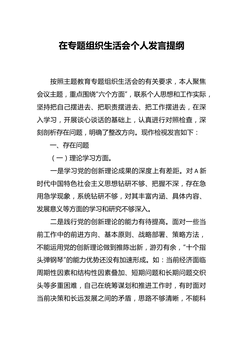 在专题组 织生活会个人发言提纲.docx_第1页