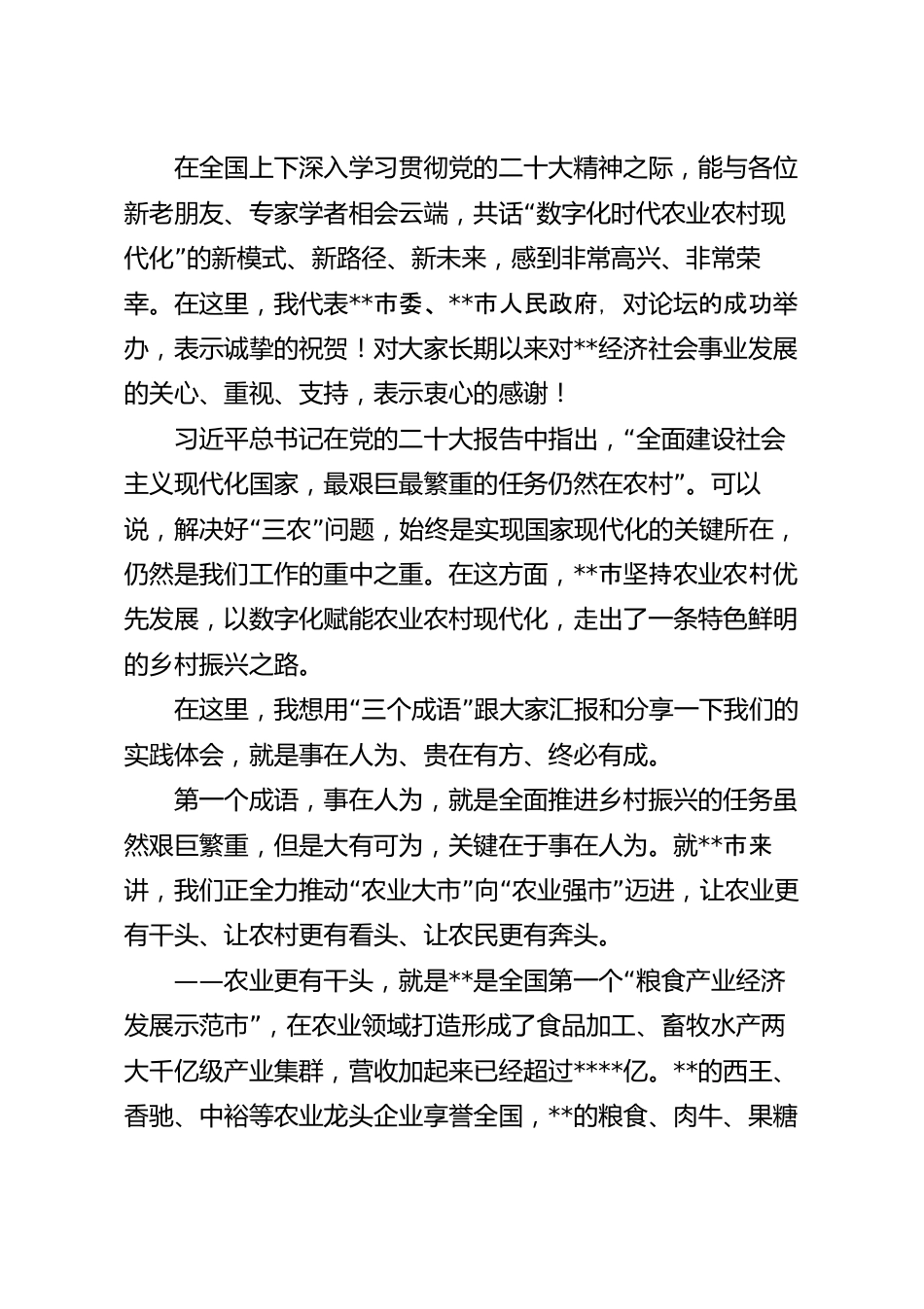 在数字化时代农业农村现代化论坛上的讲话稿.docx_第2页