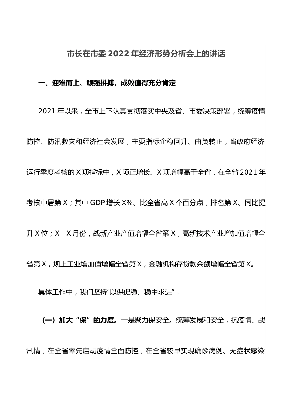 市长在市委2022年经济形势分析会上的讲话.docx_第1页