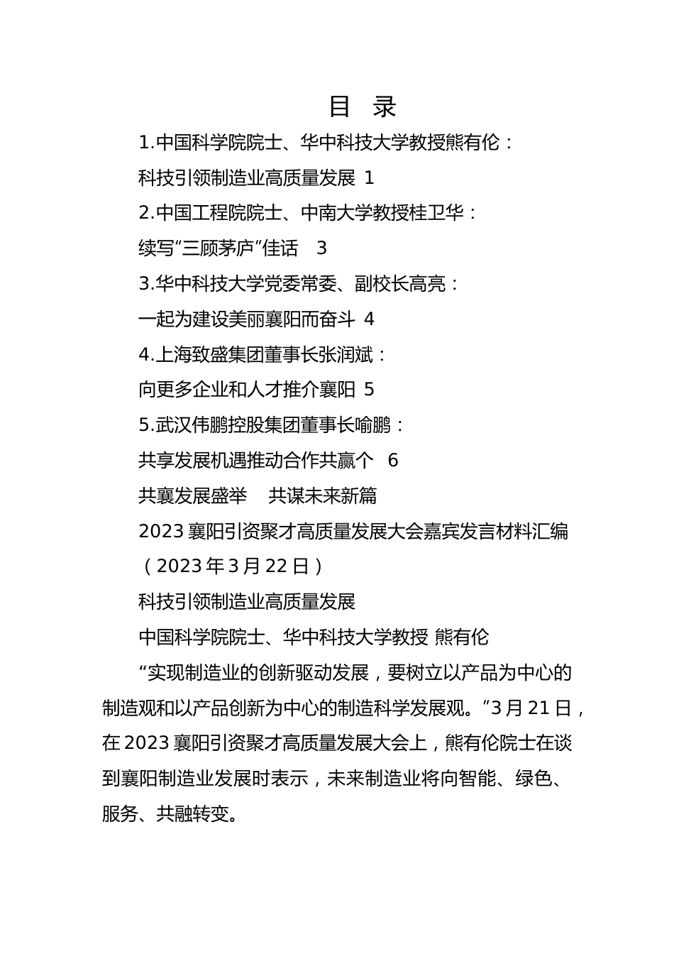 2023年引资聚才高质量发展大会嘉宾发言材料-5篇.doc_第1页