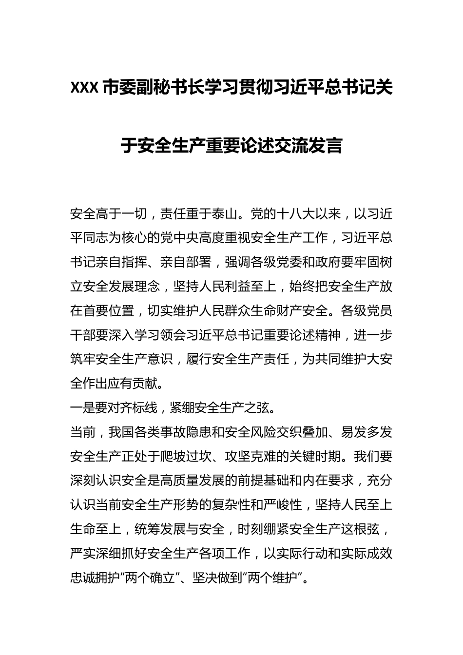 XXX市委副秘书长学习贯彻习近平总书记关于安全生产重要论述交流发言.docx_第1页