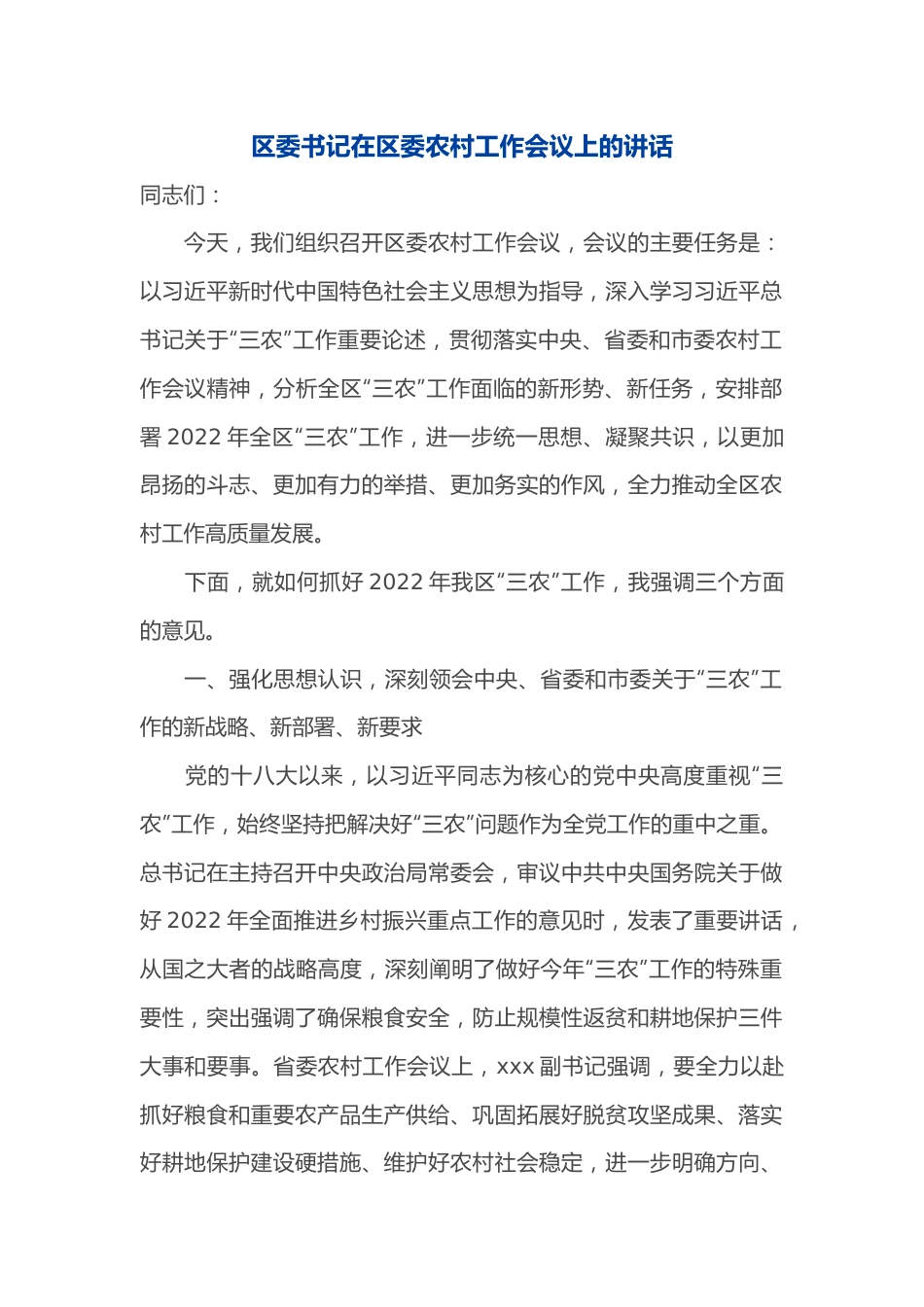 区委书记在区委农村工作会议上的讲话.docx_第1页