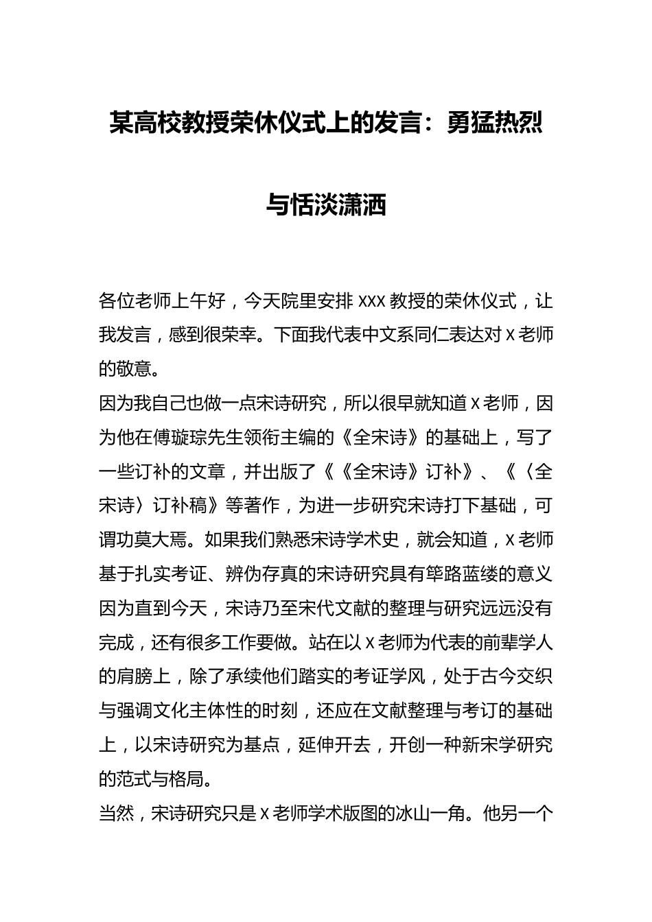 某高校教授荣休仪式上的发言：勇猛热烈与恬淡潇洒.docx_第1页