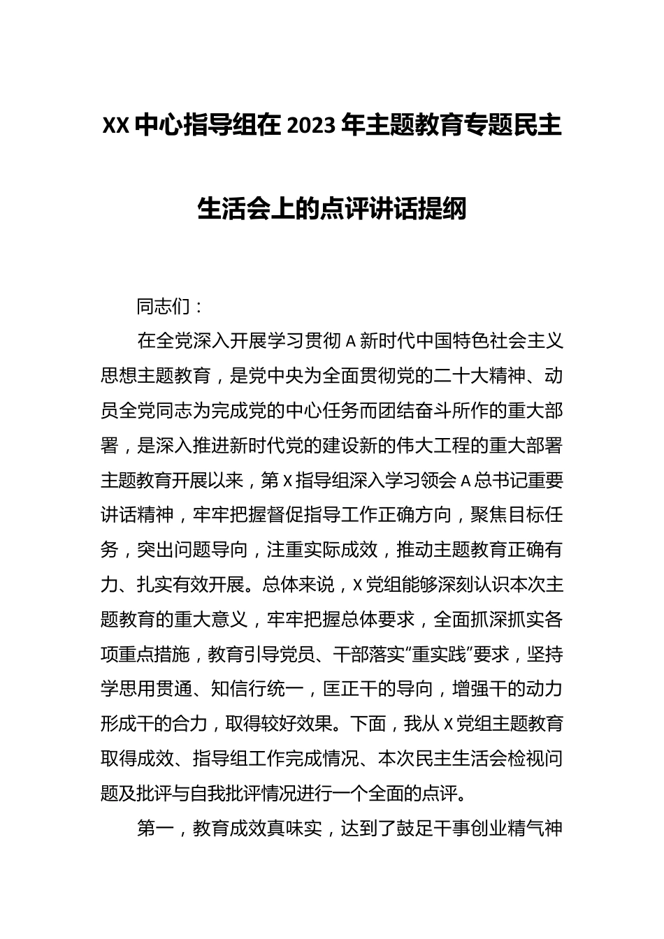 XX中心指导组在2023年主题教育专题民主生活会上的点评讲话提纲.docx_第1页