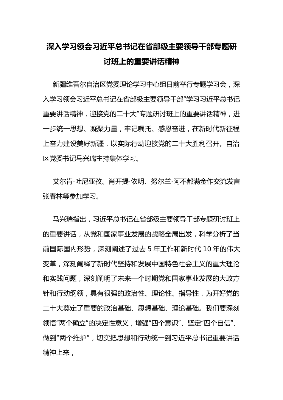 深入学习领会习近平总书记在省部级主要领导干部专题研讨班上的重要讲话精神.docx_第1页