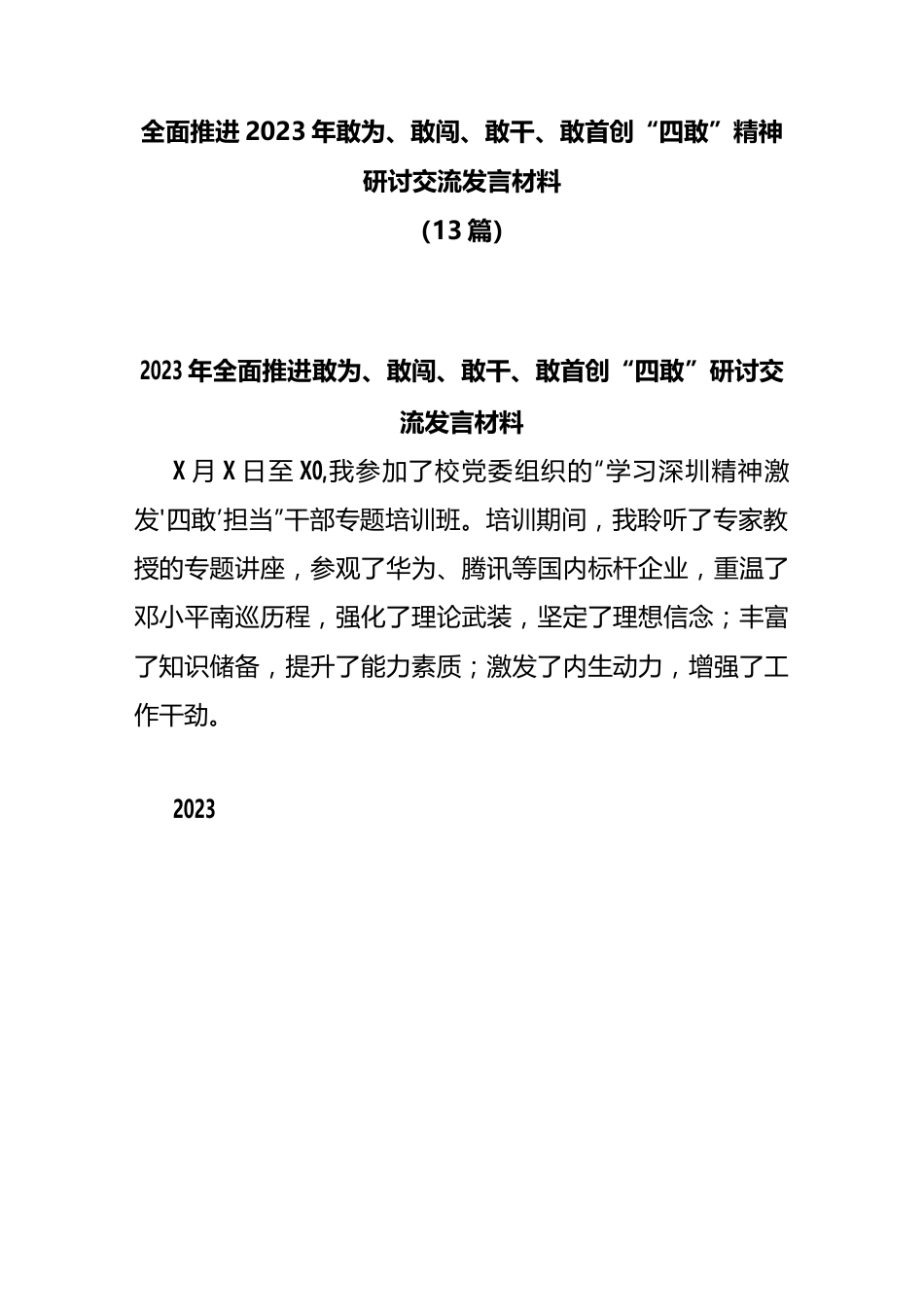 (13篇)全面推进2023年敢为、敢闯、敢干、敢首创“四敢”精神研讨交流发言材料.docx_第1页