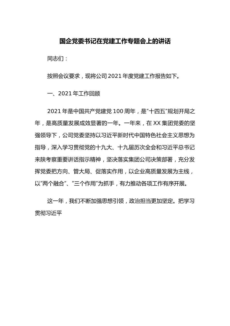 国企党委书记在党建工作专题会上的讲话.docx_第1页