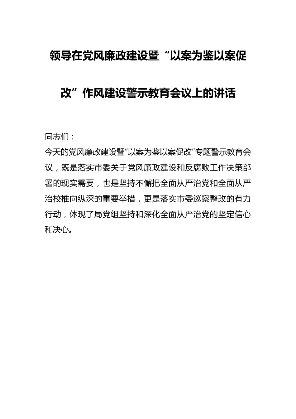 领导在党风廉政建设暨“以案为鉴以案促改”作风建设警示教育会议上的讲话.docx_第1页