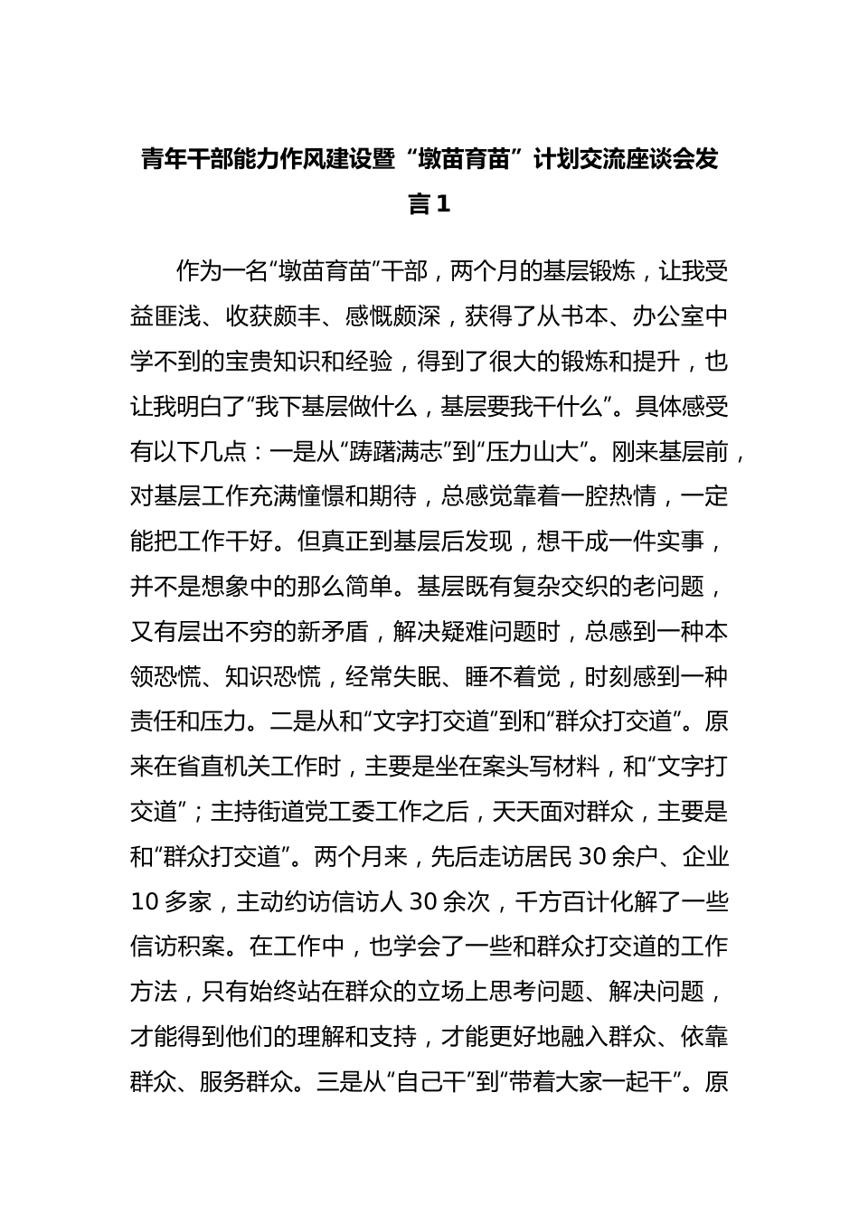 青年干部能力作风建设暨“墩苗育苗”计划交流座谈会发言.docx_第1页