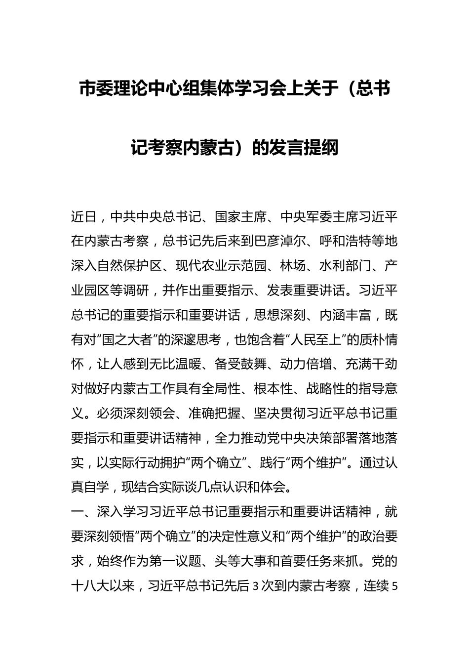 市委理论中心组集体学习会上关于（总书记考察内蒙古）的发言提纲.docx_第1页