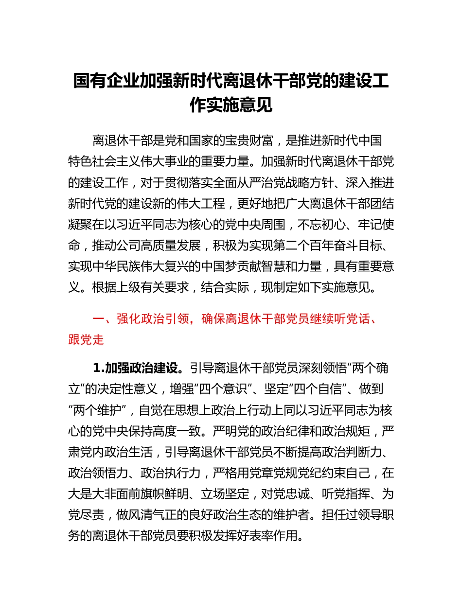 20230309：国有企业加强新时代离退休干部党的建设工作实施意见.docx_第1页