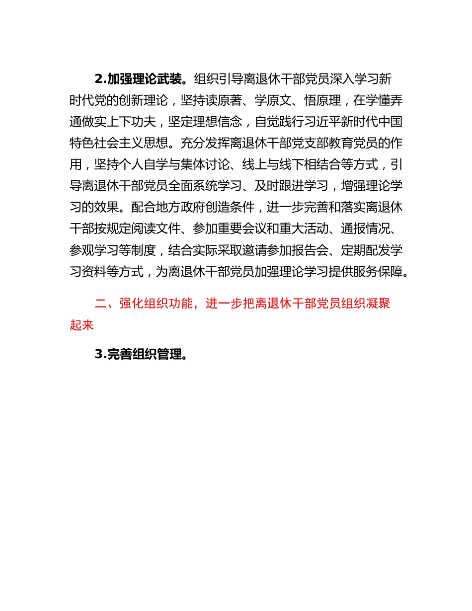 20230309：国有企业加强新时代离退休干部党的建设工作实施意见.docx_第2页