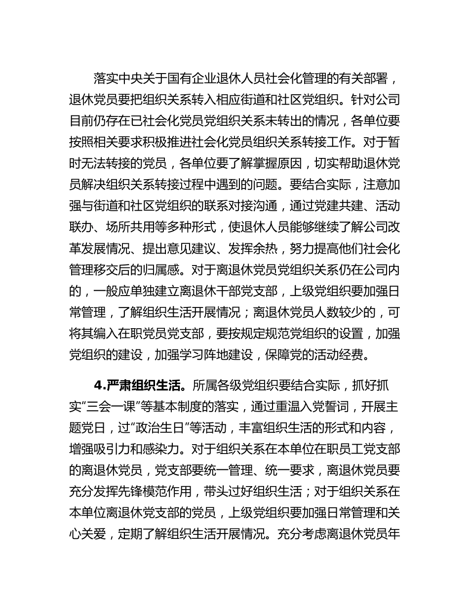 20230309：国有企业加强新时代离退休干部党的建设工作实施意见.docx_第3页