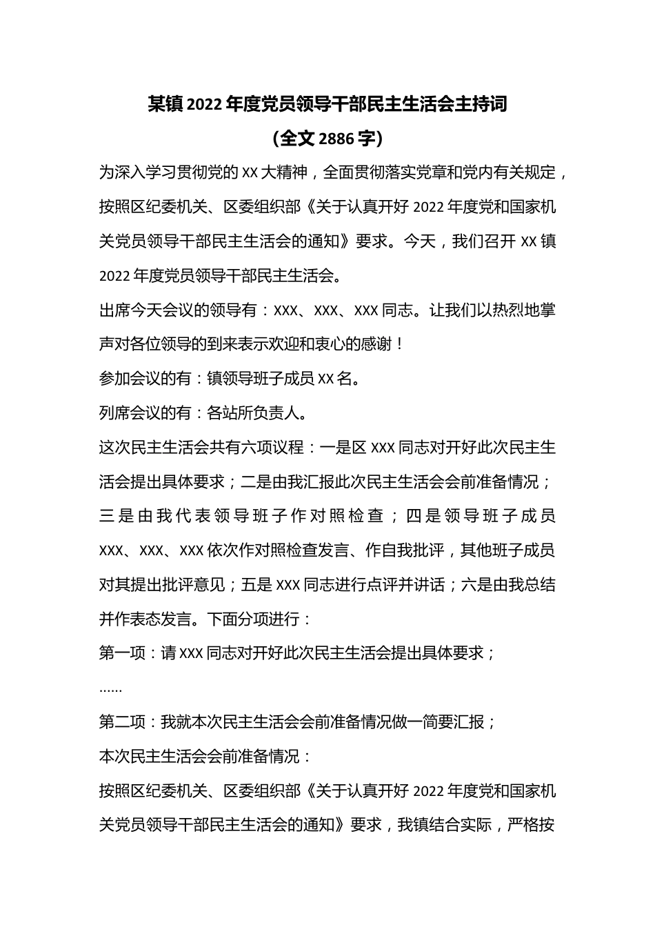 某镇2022年度党员领导干部民主生活会主持词（全文2886字）.docx_第1页