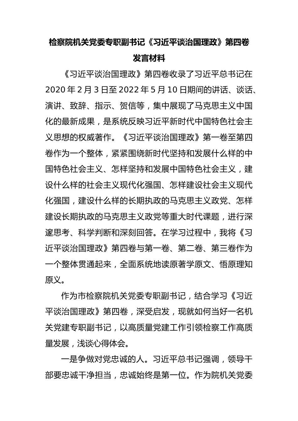 检察院机关党委专职副书记《谈治国理政》第四卷发言材料.docx_第1页