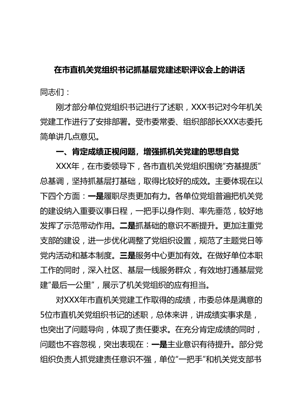 在市直机关党组织书记抓基层党建述职评议会上的讲话.docx_第1页