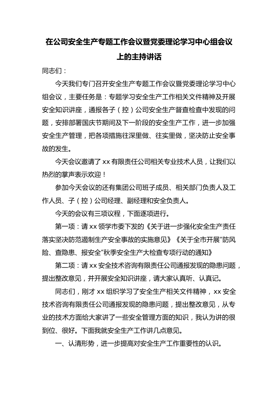 国企安全生产专题工作会议暨党委理论学习中心组会议上的主持讲话.docx_第1页